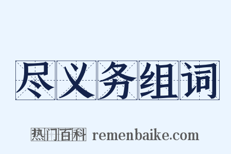 尽义务组词是什么意思的图片